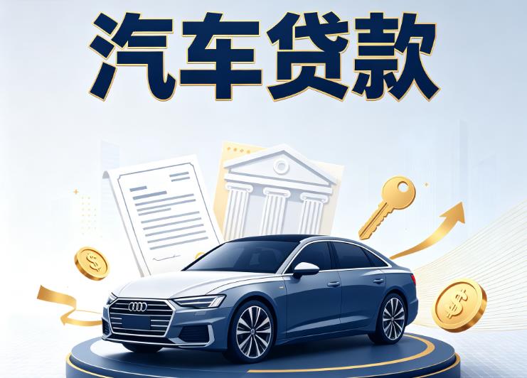 福州鼓楼区4汽车抵押贷款公司